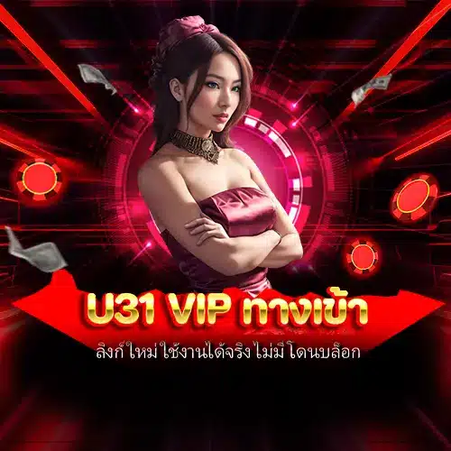 u31 vip ทางเข้า