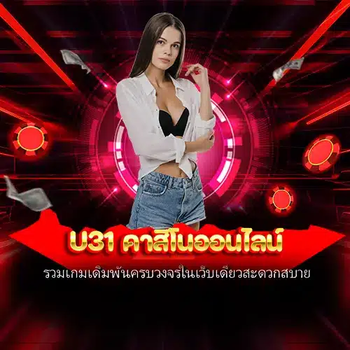 u31 คาสิโนออนไลน์