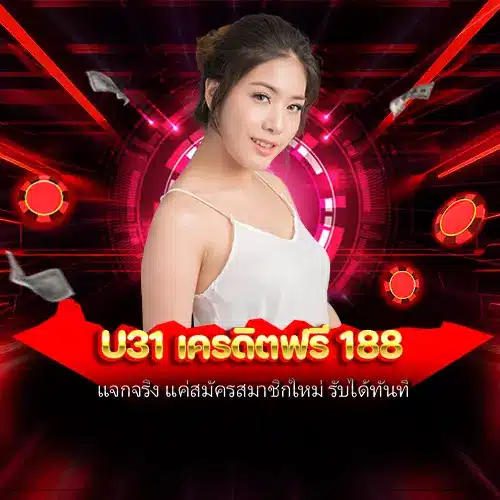 u31 เครดิตฟรี 188