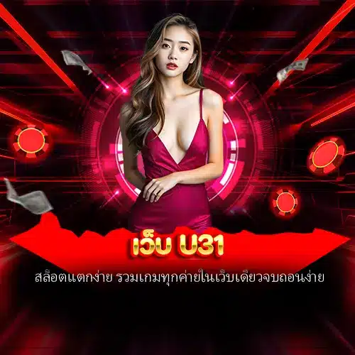 เว็บ U31