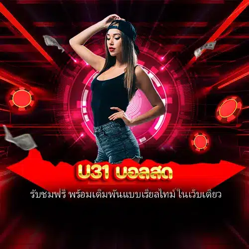 U31 บอลสด