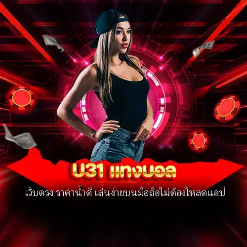 U31 แทงบอล