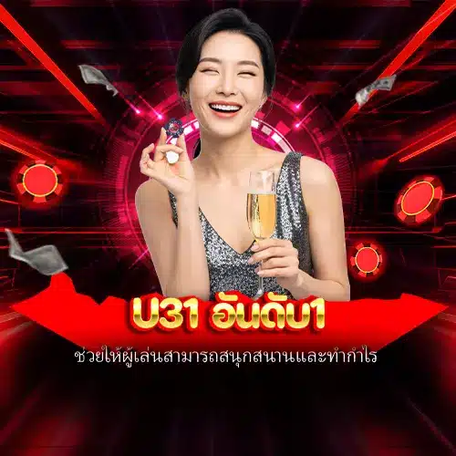 u31 อันดับ1