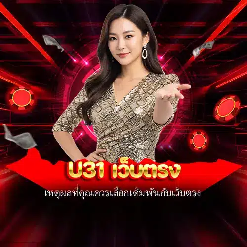 u31 เว็บตรง