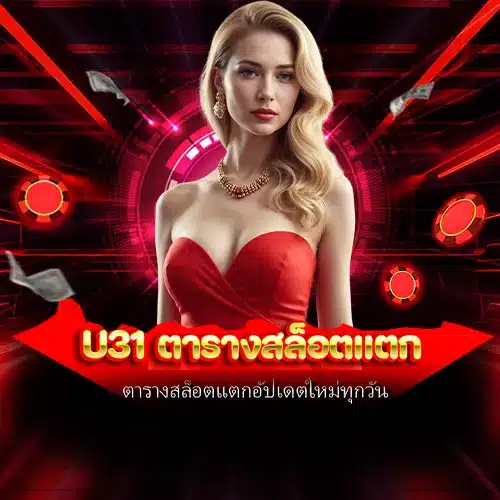 u31 ตารางสล็อตแตก