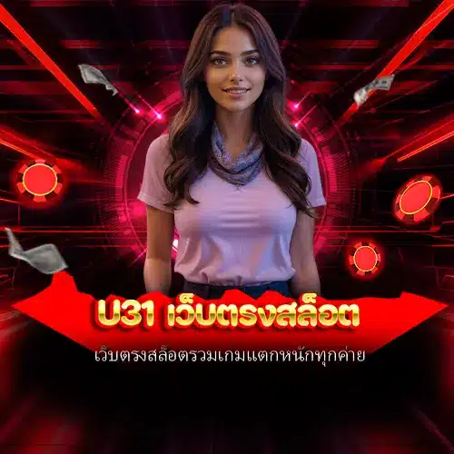 u31 เว็บตรงสล็อต