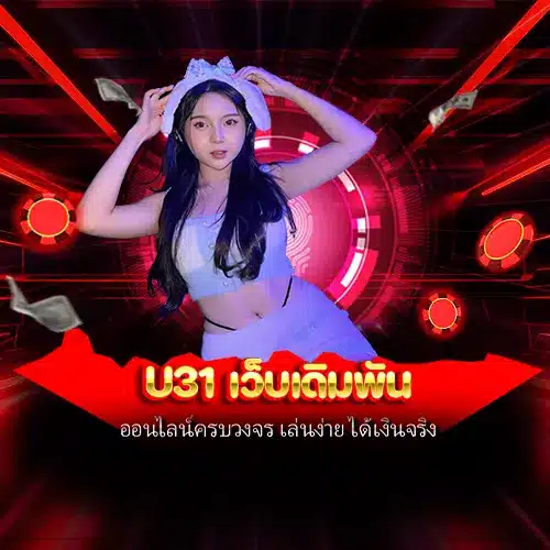 u31 เว็บเดิมพัน