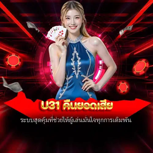 u31 คืนยอดเสีย