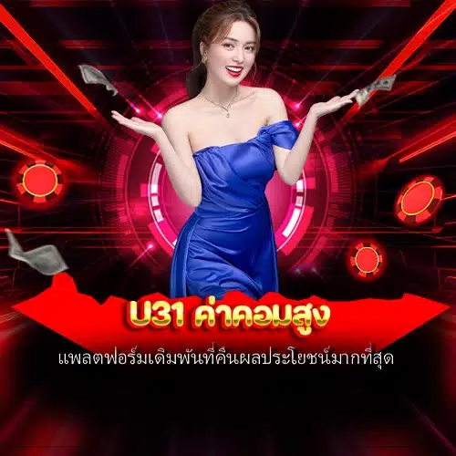 u31 ค่าคอมสูง